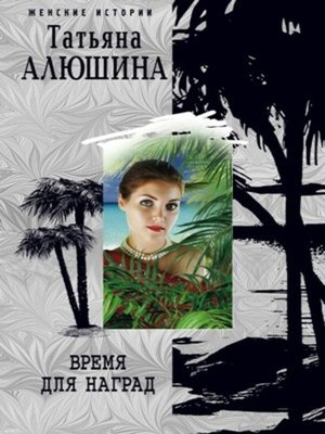 cover image of Время для наград